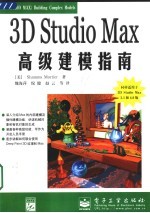 3D Studio Max高级建模指南