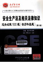 安全生产法及相关法律知识过关必做1500题  含历年真题