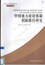 中国地方政府体制创新路径研究