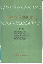 1989年金融规章制度选编  下