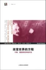 改变世界的方程  牛顿、爱因斯坦和相对论