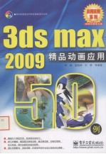 3ds max 2009精品动画应用50例