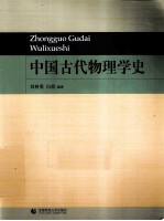 中国古代物理学史