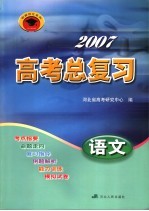 2007高考总复习  语文