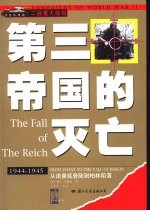 第三帝国的灭亡  从诺曼底登陆到柏林陷落  1944-1945