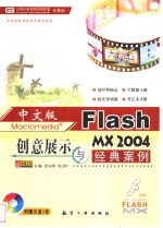 中文版Flash MX 2004创意展示与经典案例