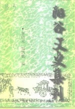 阳谷文史集刊