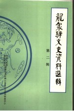 龙泉驿文史资料选辑  第2辑