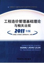 全国造价工程师执业资格考试辅导及模拟训练  工程造价管理基础与相关法规  2011版