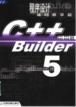 C++ Builder 5程序设计  基础教学篇