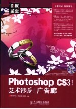 Photoshop CS3中文版艺术沙龙 广告廊