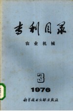 专利目录  农业机械  1976年  第3期