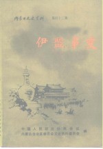 内蒙古文史资料  第43辑：伊盟事变