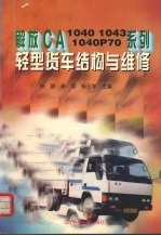 解放CA1040 1043 1040P70系列轻型货车结构与维修