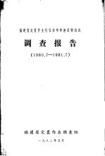 福建省定置作业桁位分布和渔获物组成调查报告  1980．7-1981．7