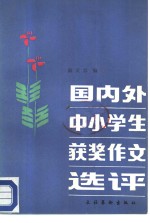 国内外中小学生获奖作文选评