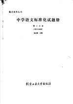 中学语文标准化试题册  第3分册  现代文阅读