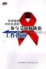 民间组织和社区组织参与艾滋病防治工作指南