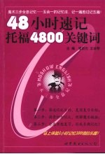 48小时速记托福4800关键词