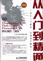 新编Dreamweaver CS4、Flash CS4与Fireworks CS4网页制作三剑客从入门到精通