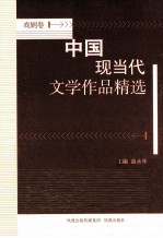 中国现当代文学作品精选  戏剧卷