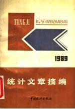 统计文章摘编  1989年