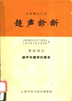 超声诊断  第4部分  超声对腹部的探查