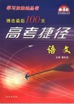 搏击最后100天高考捷径·语文