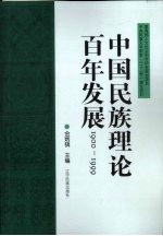 中国民族理论百年发展  1900-1999