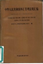 中华人民共和国外汇管理法规汇编  1949.10.1-1993.8.31