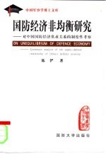 国防经济非均衡研究  对中国国防经济供求关系的制度性考察