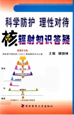 科学防护理性对待  核辐射知识答疑