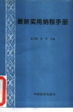 最新实用纳税手册