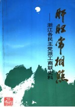 浙江文史资料选辑  第50辑  肝胆常相照：浙江各民主党派工商联史料