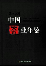 中国茶叶年鉴  2008