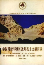 中国及毗邻地区冰川冻土文献目录  1820-1982