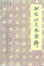 七台河文史资料  第3辑