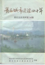 黄石文史资料  第14辑  黄石城市建设四十年