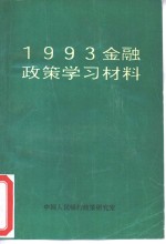 1993金融政策学习材料