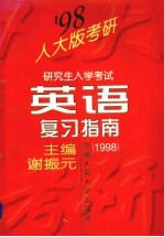 研究生入学考试英语复习指南  1998