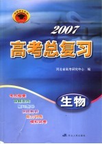 2007高考总复习  生物