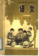 山东省小学试用课本  语文  第5册