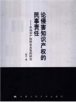 论侵害知识产权的民事责任  从知识产权特征出发的研究