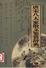 唐宋八大家散文鉴赏辞典  第9卷  重排版