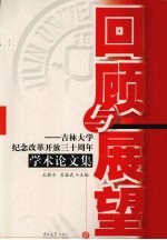 回顾与展望  吉林大学纪念改革开放三十周年学术论文集