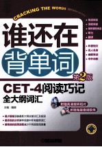 CET-4阅读巧记全大纲词汇  第2版