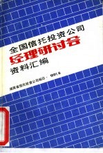 全国信托投资公司经理研讨会资料汇编