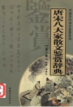 唐宋八大家散文鉴赏辞典  第10卷  重排版