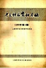 中文科技资料目录  1978年  第三期