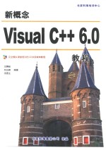 新概念Visual C++ 6.0教程